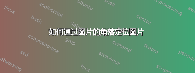 如何通过图片的角落定位图片