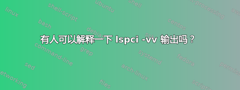 有人可以解释一下 lspci -vv 输出吗？