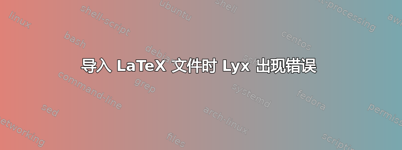 导入 LaTeX 文件时 Lyx 出现错误