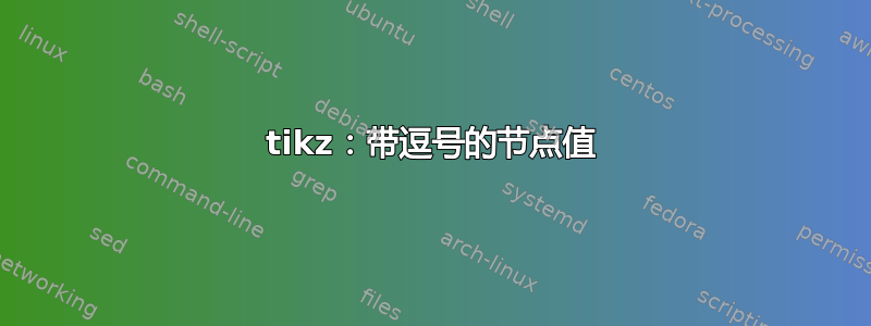 tikz：带逗号的节点值