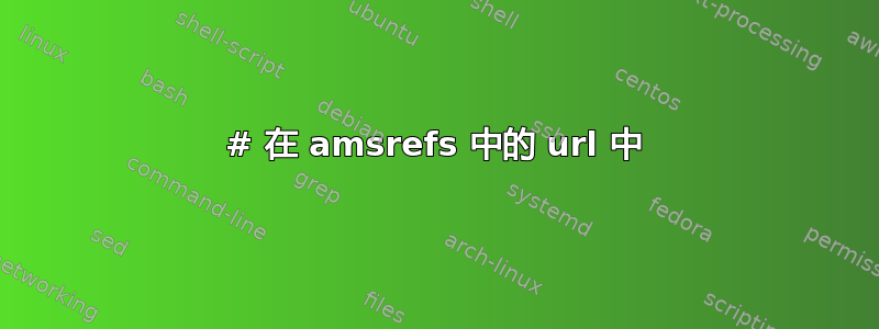 # 在 amsrefs 中的 url 中