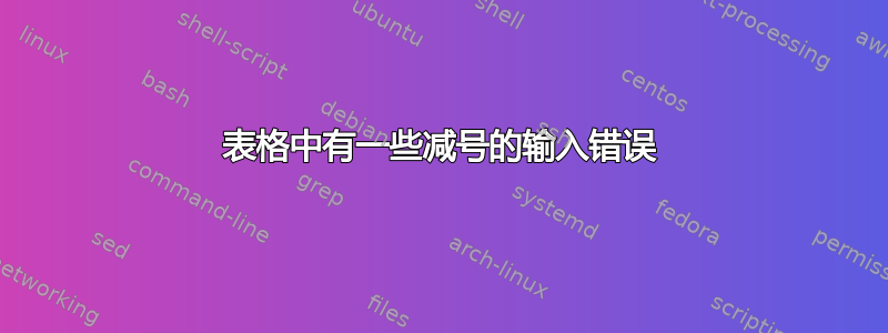 表格中有一些减号的输入错误