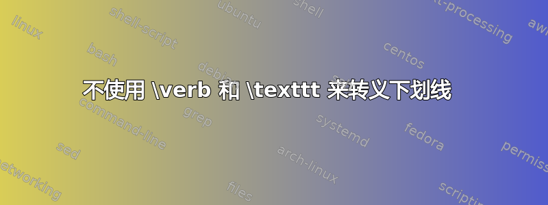 不使用 \verb 和 \texttt 来转义下划线 