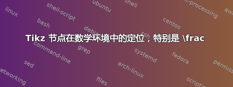 Tikz 节点在数学环境中的定位，特别是 \frac