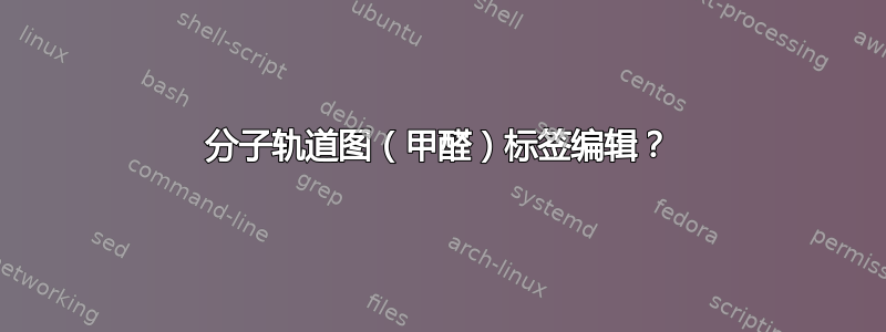 分子轨道图（甲醛）​​标签编辑？