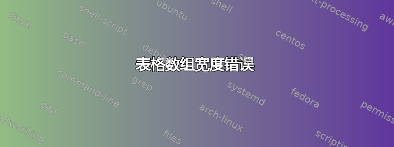 表格数组宽度错误