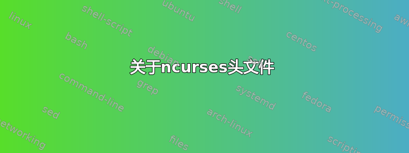 关于ncurses头文件