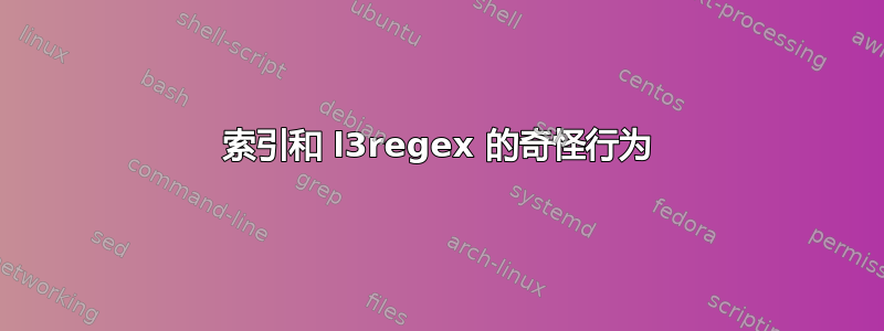 索引和 l3regex 的奇怪行为