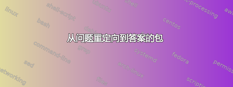 从问题重定向到答案的包