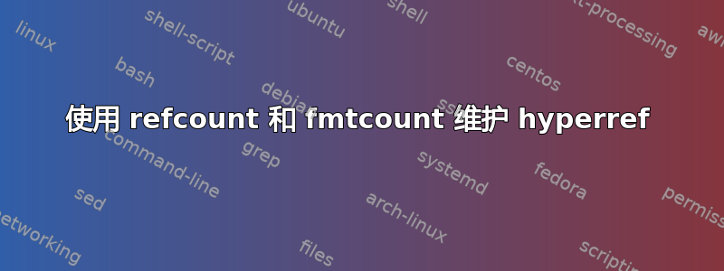 使用 refcount 和 fmtcount 维护 hyperref