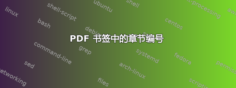 PDF 书签中的章节编号