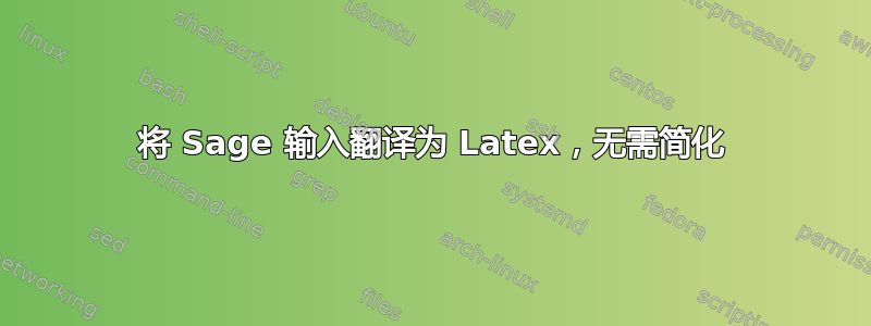 将 Sage 输入翻译为 Latex，无需简化