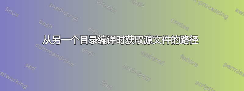 从另一个目录编译时获取源文件的路径