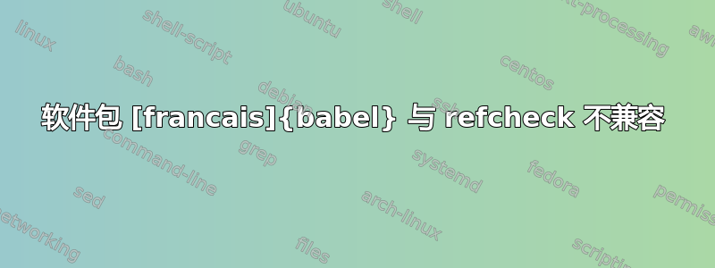 软件包 [francais]{babel} 与 refcheck 不兼容