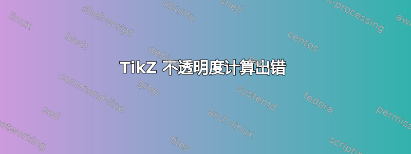 TikZ 不透明度计算出错