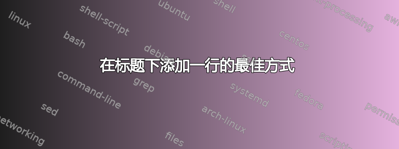 在标题下添加一行的最佳方式