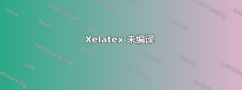 Xelatex 未编译