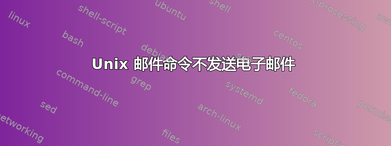 Unix 邮件命令不发送电子邮件