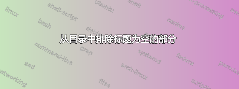 从目录中排除标题为空的部分