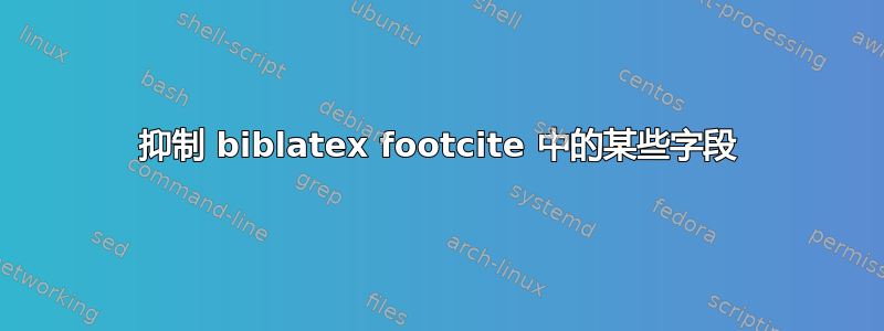 抑制 biblatex footcite 中的某些字段