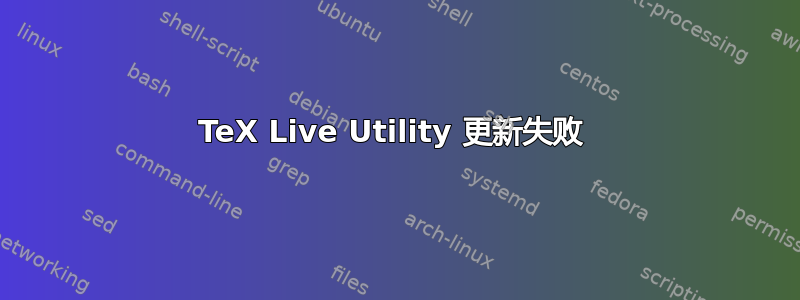 TeX Live Utility 更新失败 