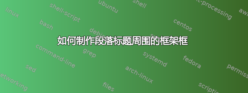 如何制作段落标题周围的框架框