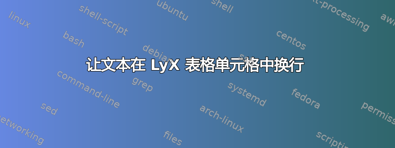 让文本在 LyX 表格单元格中换行