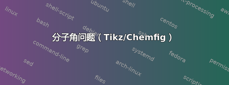 分子角问题（Tikz/Chemfig）