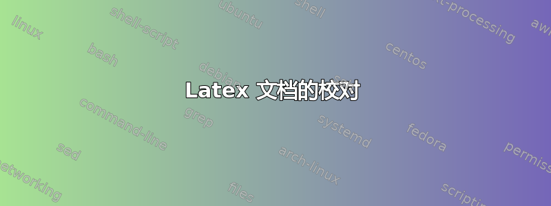 Latex 文档的校对