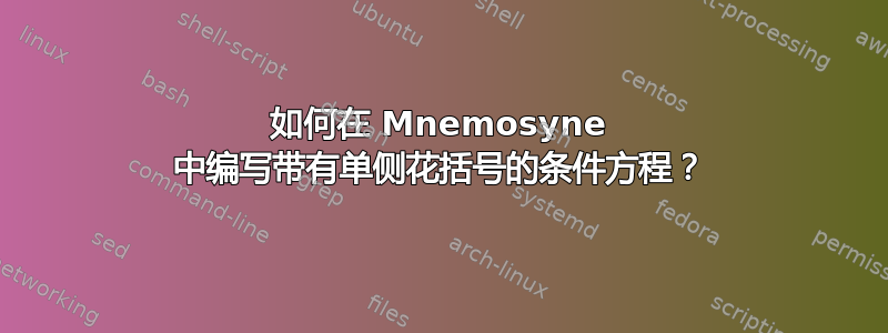 如何在 Mnemosyne 中编写带有单侧花括号的条件方程？