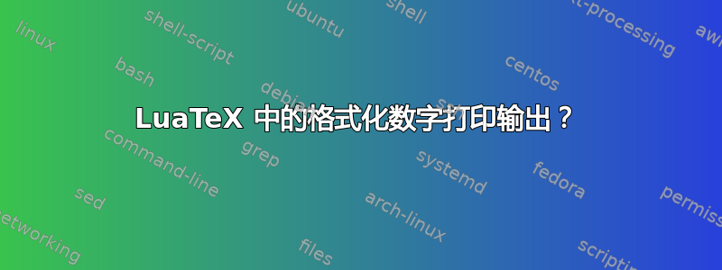 LuaTeX 中的格式化数字打印输出？