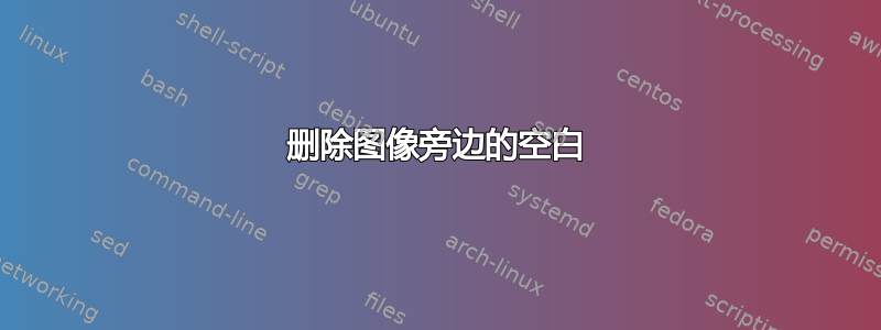 删除图像旁边的空白