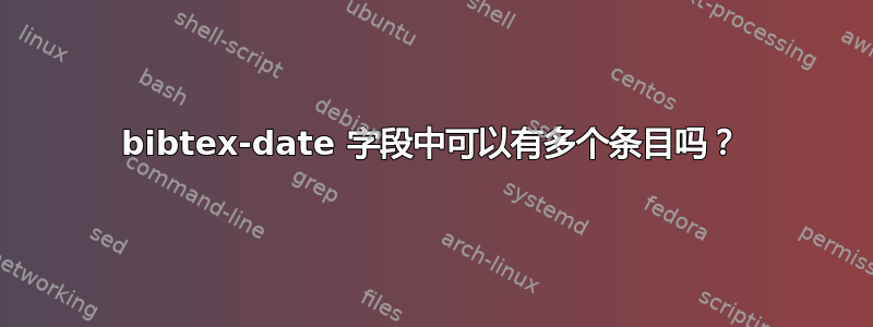 bibtex-date 字段中可以有多个条目吗？