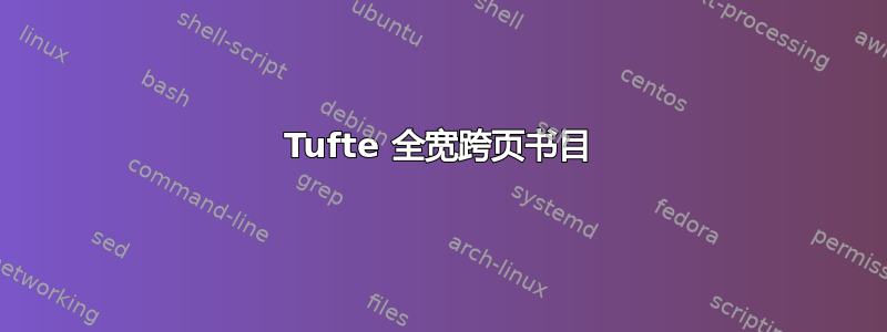 Tufte 全宽跨页书目