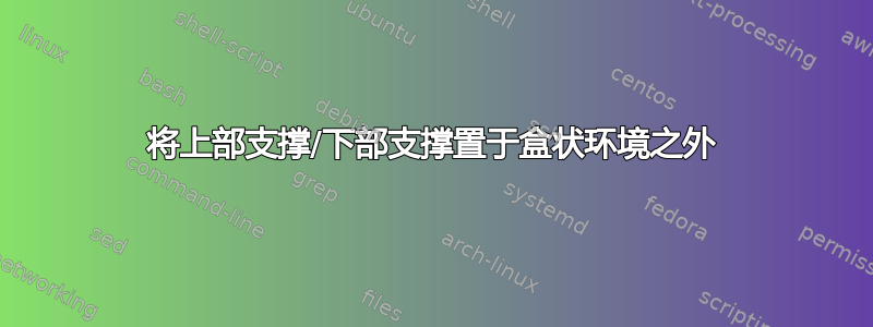 将上部支撑/下部支撑置于盒状环境之外