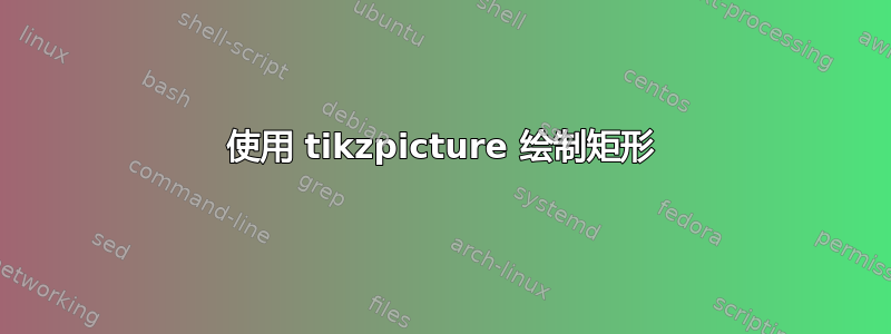 使用 tikzpicture 绘制矩形