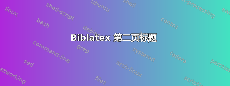 Biblatex 第二页标题