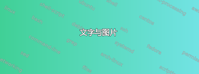 文字与图片