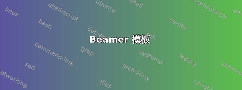 Beamer 模板