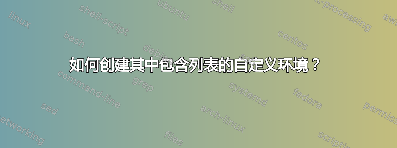 如何创建其中包含列表的自定义环境？