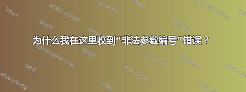 为什么我在这里收到“非法参数编号”错误？