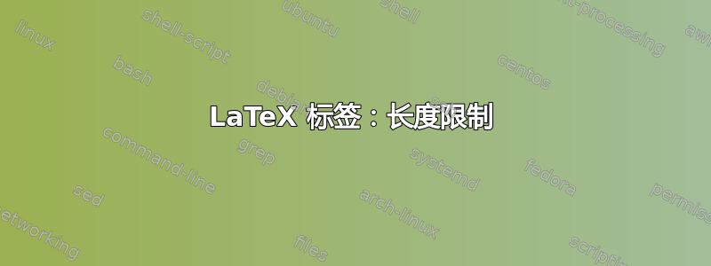 LaTeX 标签：长度限制