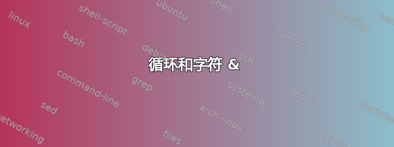 循环和字符 &