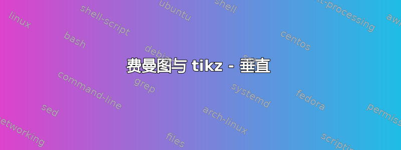 费曼图与 tikz - 垂直