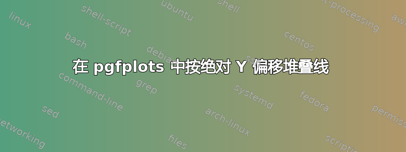 在 pgfplots 中按绝对 Y 偏移堆叠线