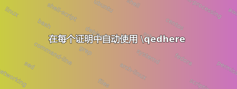 在每个证明中自动使用 \qedhere