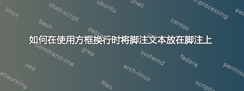 如何在使用方框换行时将脚注文本放在脚注上