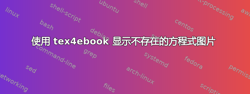 使用 tex4ebook 显示不存在的方程式图片