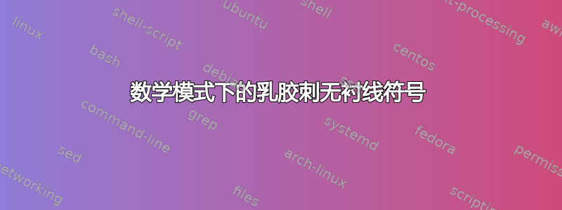 数学模式下的乳胶刺无衬线符号