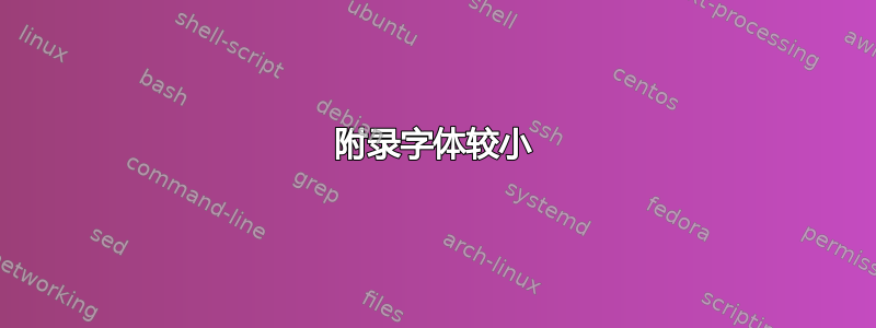 附录字体较小